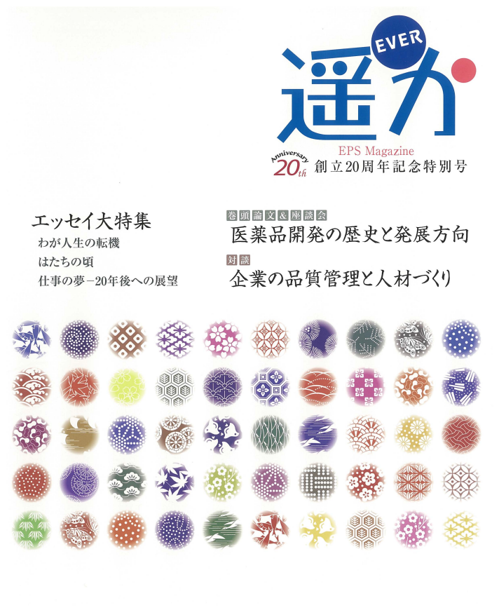 「遥か」2011 Vol.7 創立20周年記念特別号