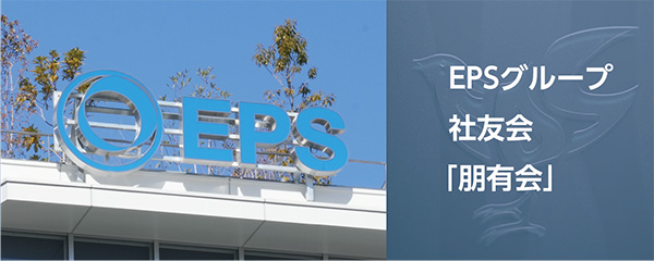 EPSグループ社友会 朋有会