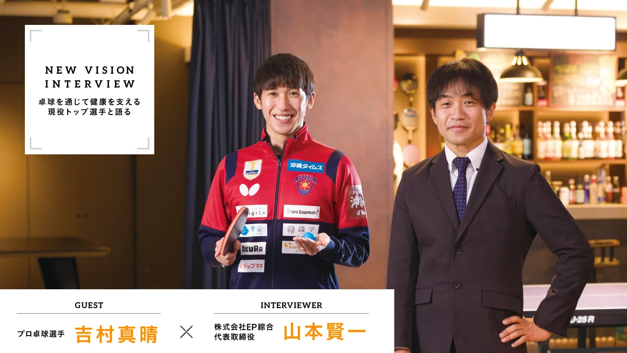 卓球を通じて、世の中を明るく元気に！