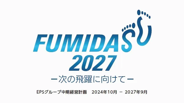 EPSグループ中期経営計画